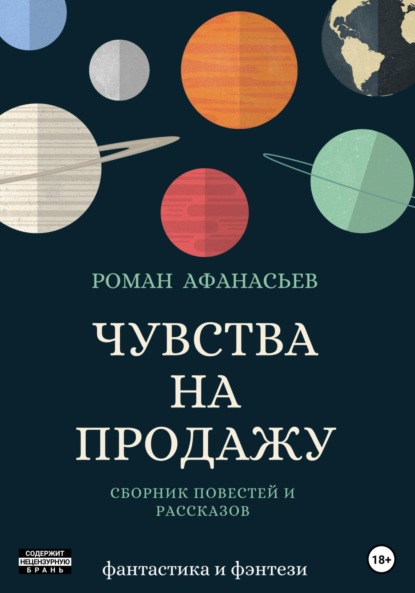 Афанасьев Роман - Чувства на продажу скачать бесплатно