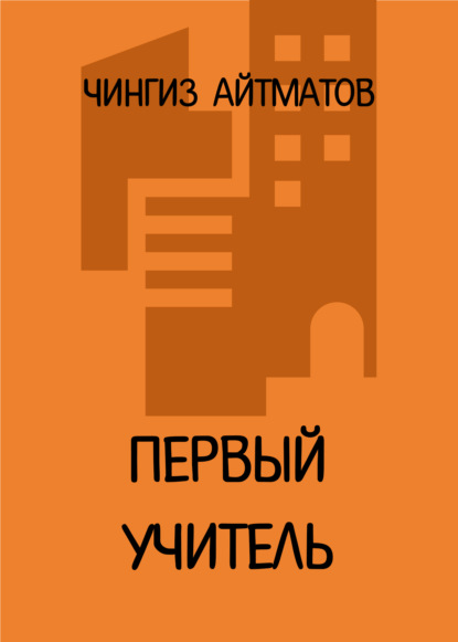 Айтматов Чингиз - Первый учитель скачать бесплатно
