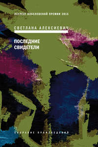 Алексиевич Светлана - Последние свидетели (сто недетских рассказов) скачать бесплатно