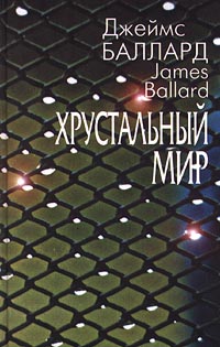 Баллард Джеймс - Время переходов скачать бесплатно