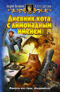 Белянин Андрей - Дневник кота с лимонадным именем скачать бесплатно