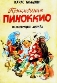 Коллоди Карло - Приключения Пиноккио (с иллюстрациями) скачать бесплатно
