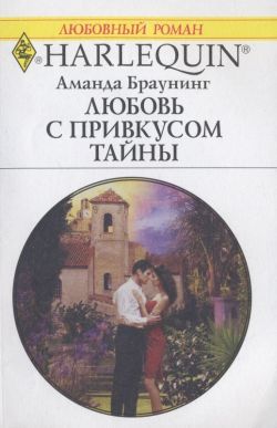 Браунинг Аманда - Любовь с привкусом тайны скачать бесплатно