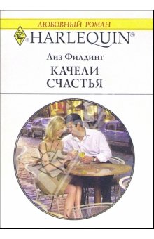 Филдинг Лиз - Качели счастья скачать бесплатно