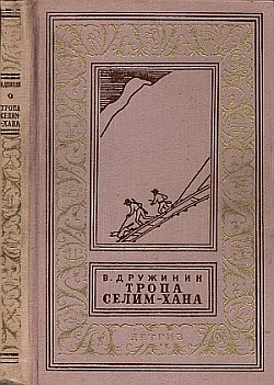 Дружинин Владимир - Тропа Селим-хана скачать бесплатно