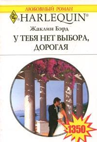 Бэрд Жаклин - У тебя нет выхода, дорогая скачать бесплатно