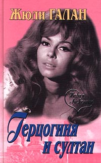 Галан Жюли - Герцогиня и султан скачать бесплатно