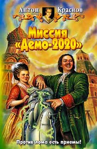 Краснов Антон - Миссия «Демо-2020» скачать бесплатно