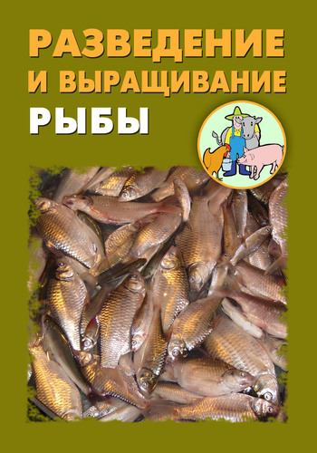 Автор неизвестен - Разведение и выращивание рыбы скачать бесплатно