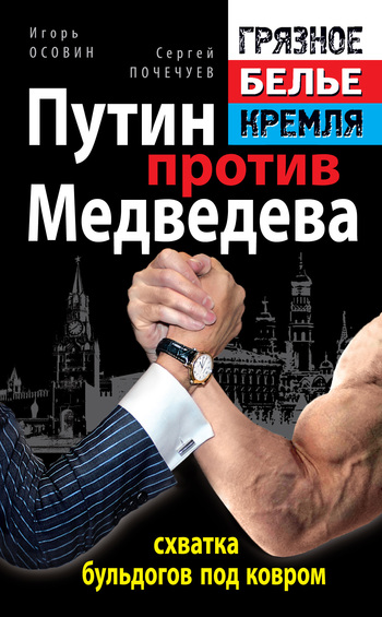 Автор неизвестен - Путин против Медведева – схватка бульдогов под ковром скачать бесплатно