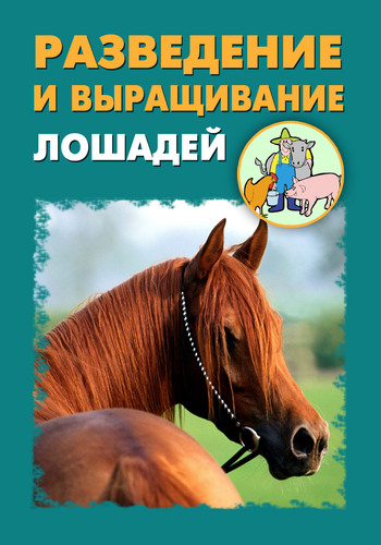 Автор неизвестен - Разведение и выращивание лошадей скачать бесплатно