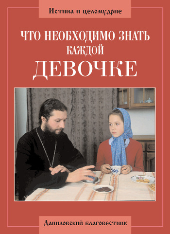 Грачев Алексий - Что необходимо знать каждой девочке скачать бесплатно