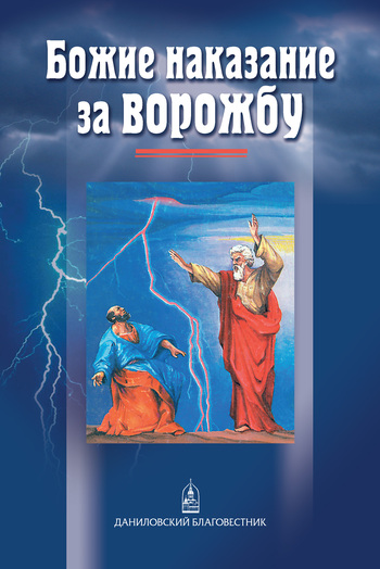 Покровский - Божие наказание за ворожбу скачать бесплатно