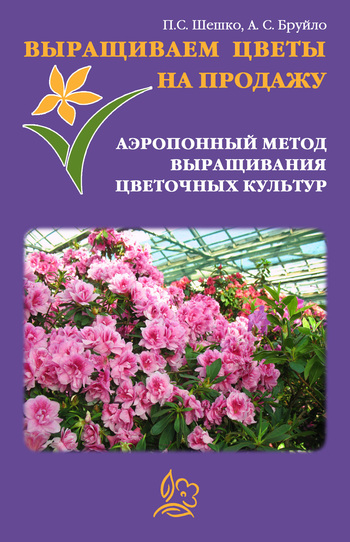 Автор неизвестен - Выращиваем цветы на продажу. Аэропонный метод выращивания цветочных культур скачать бесплатно