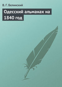 Белинский Виссарион - Одесский альманах на 1840 год скачать бесплатно
