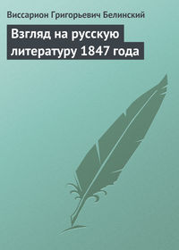 Белинский Виссарион - Взгляд на русскую литературу 1847 года скачать бесплатно