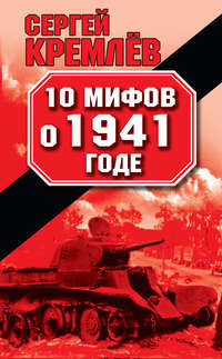 Кремлев Сергей - 10 мифов о 1941 годе скачать бесплатно