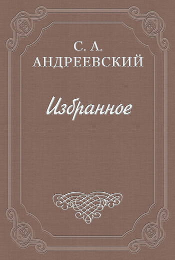 Андреевский Сергей - Книга о смерти. Том II скачать бесплатно