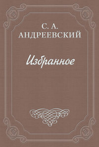 Андреевский Сергей - Книга о смерти. Том I скачать бесплатно