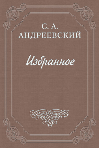 Андреевский Сергей - Дело Андреева скачать бесплатно