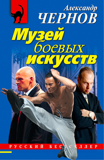 Чернов Александр - Музей боевых искусств скачать бесплатно