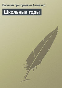 Авсеенко Василий - Школьные годы скачать бесплатно