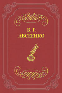 Авсеенко Василий - Развязка скачать бесплатно