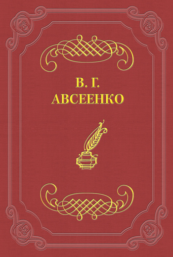 Авсеенко Василий - Петербургский день скачать бесплатно