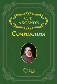 Аксаков Сергей - Воспоминания о Дмитрии Борисовиче Мертваго скачать бесплатно