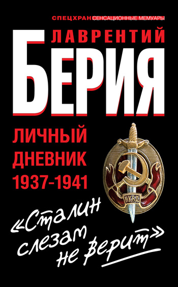 Берия Лаврентий - «Сталин слезам не верит». Личный дневник 1937-1941 скачать бесплатно