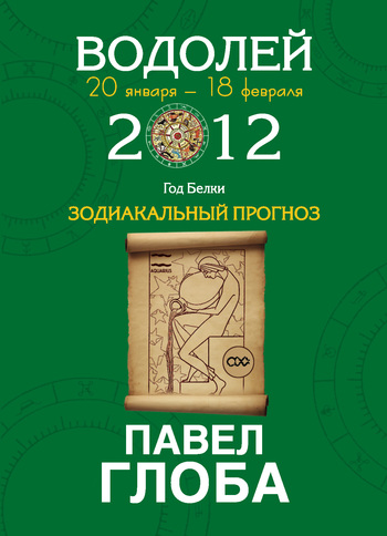 Глоба Павел - Водолей. Зодиакальный прогноз на 2012 год скачать бесплатно