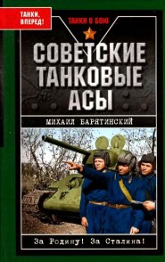 Барятинский Михаил - Советские танковые асы скачать бесплатно