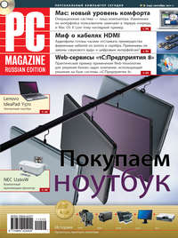 PC Magazine/RE - Журнал PC Magazine/RE №9/2011 скачать бесплатно
