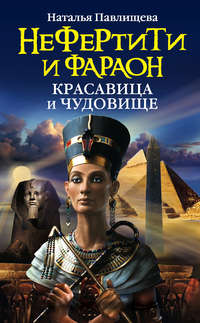 Павлищева Наталья - Нефертити и фараон. Красавица и чудовище скачать бесплатно