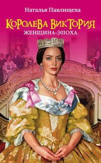 Павлищева Наталья - Королева Виктория. Женщина-эпоха скачать бесплатно
