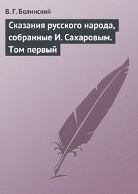 Белинский Виссарион - Сказания русского народа, собранные И. Сахаровым. Том первый скачать бесплатно