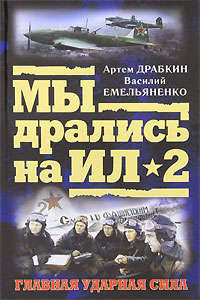 Емельяненко Василий - Ил-2 атакует. Огненное небо 1942-го, скачать бесплатно книгу в формате fb2, doc, rtf, html, txt