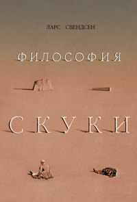 Свендсен Ларс - Философия скуки скачать бесплатно