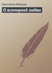 Леонтьев Константин - О всемирной любви скачать бесплатно