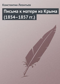 Леонтьев Константин - Письма к матери из Крыма (1854–1857 гг.) скачать бесплатно