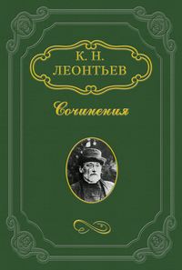 Леонтьев Константин - Мои дела с Тургеневым и т.д. (1851–1861 гг.) скачать бесплатно