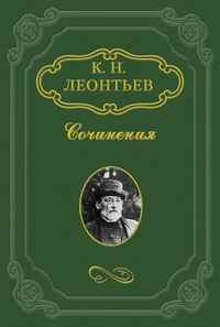 Леонтьев Константин - О либерализме вообще скачать бесплатно