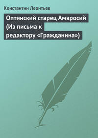 Леонтьев Константин - Оптинский старец Амвросий (Из письма к редактору «Гражданина») скачать бесплатно