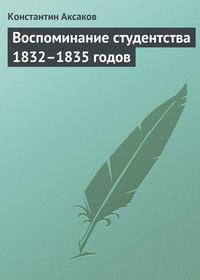 Аксаков Константин - Воспоминание студентства 1832–1835 годов скачать бесплатно