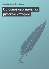 Аксаков Константин - Об основных началах русской истории скачать бесплатно