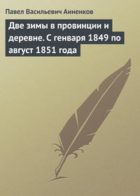 Анненков Павел - Две зимы в провинции и деревне. С генваря 1849 по август 1851 года скачать бесплатно