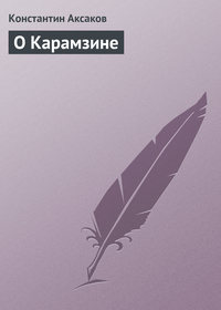 Аксаков Константин - О Карамзине скачать бесплатно