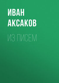 Аксаков Иван - Из писем скачать бесплатно