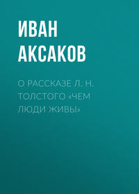 Аксаков Иван - О рассказе Л. Н. Толстого «Чем люди живы» скачать бесплатно