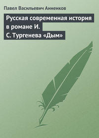 Анненков Павел - Русская современная история в романе И.С. Тургенева «Дым» скачать бесплатно